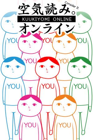 空気読み。オンライン