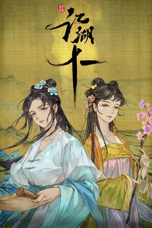 江湖十一