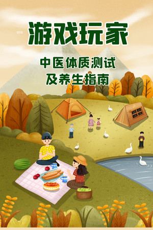 游戏玩家中医体质测试及养生指南