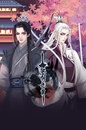 执剑九霄