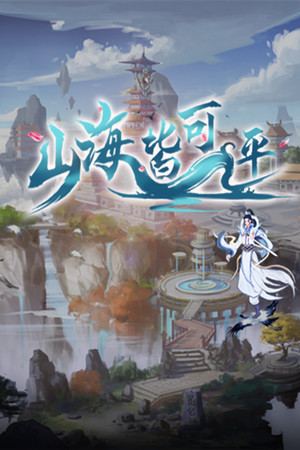 山海皆可平