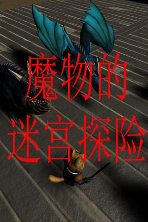 魔物的迷宫探险