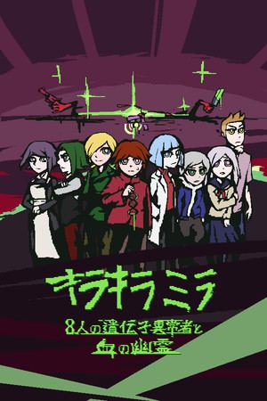キラキラミラ　８人の遺伝子異常者と血の幽霊