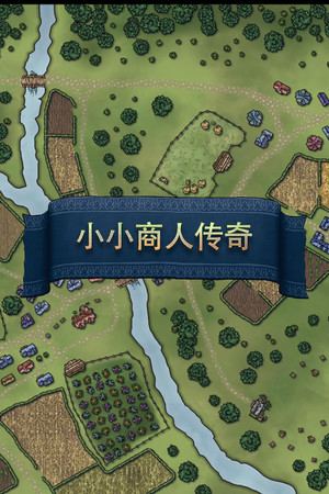 小小商人传奇