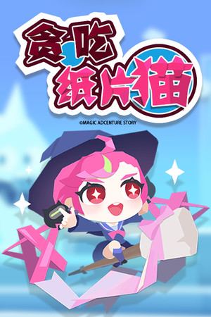 贪吃纸片猫