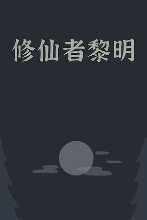 修仙者黎明