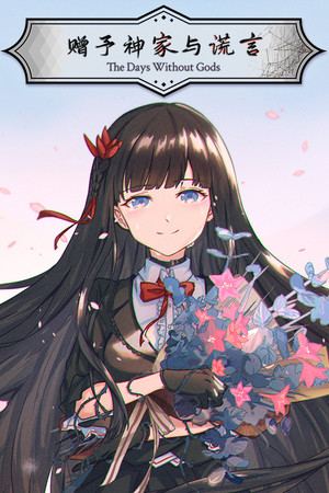 赠予神家与谎言