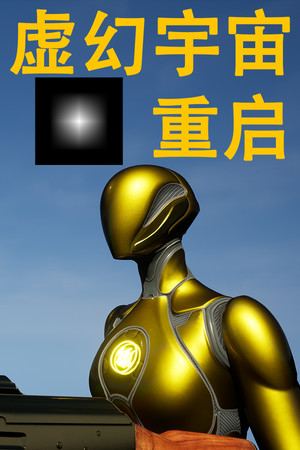 虚幻宇宙：重启