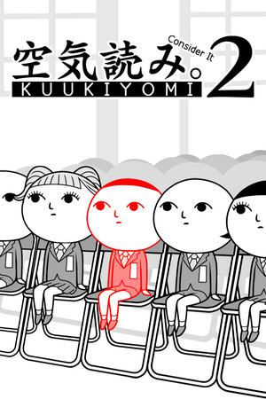 みんなで空気読み。2 ～令和～