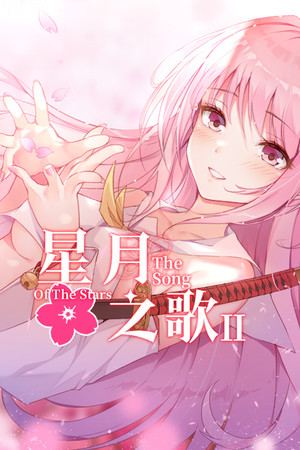 星月之歌2