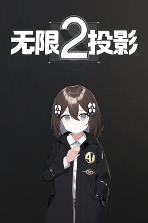 无限投影2