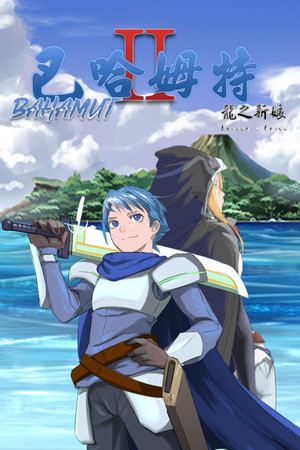 巴哈姆特2-龍之新娘(Bahamut2-Dragon's Bride)