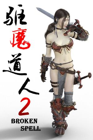 驱魔道人2 BROKEN SPELL