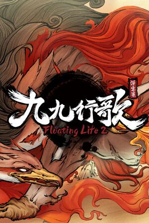 浮生箓2：九九行歌 Floating Life 2