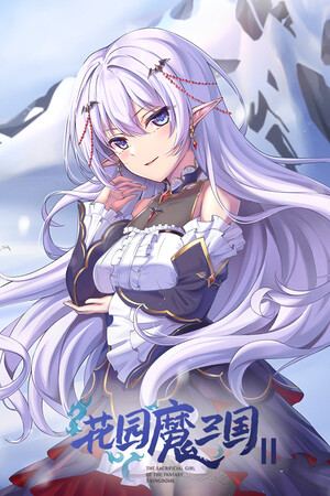 花园魔三国2 -The Sacrificial Girl of the Fantasy 3 Kingdoms 2-