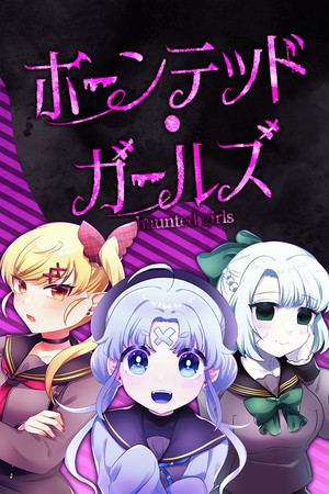 ホーンテッド･ガールズ