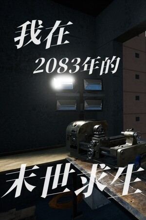 偷外卖模拟器（我在2083年的末世求生）