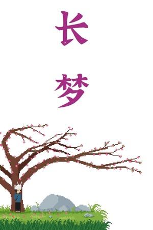 长梦