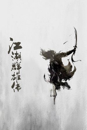 江湖群雄传