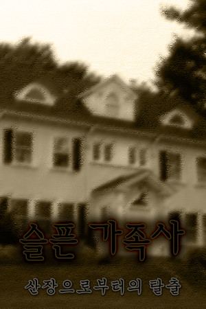 슬픈 가족사 - 산장으로부터의 탈출