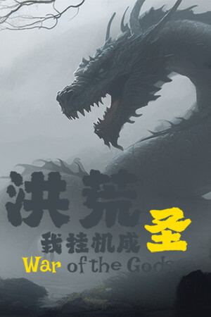 洪荒：我挂机成圣
