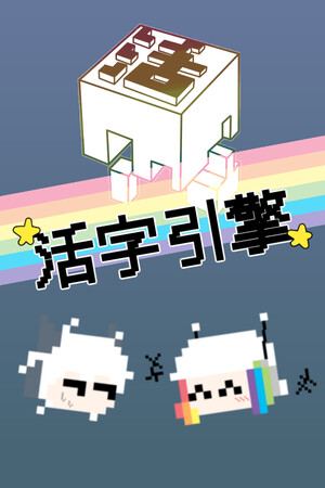活字引擎