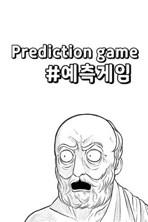 예측 게임