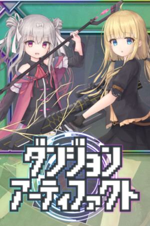 ダンジョンアーティファクト
