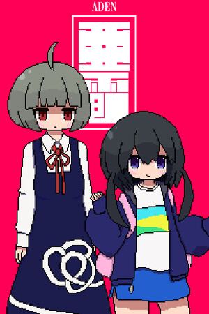 亜電