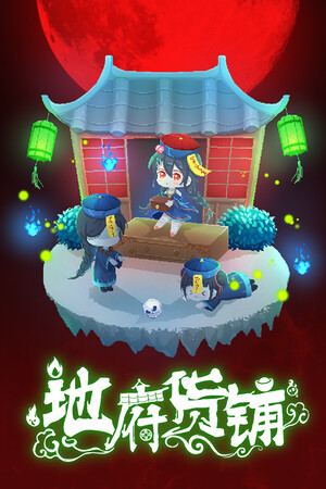 地府货铺