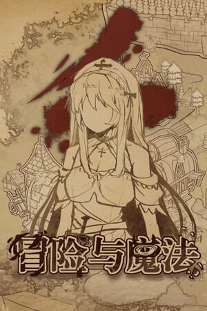 冒险与魔法
