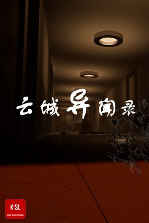 云城异闻录