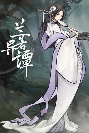 兰若异谭