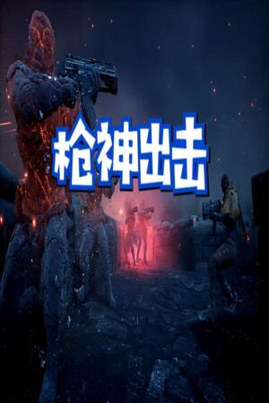 枪神出击