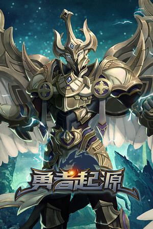 勇者起源