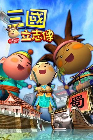 三國立志傳