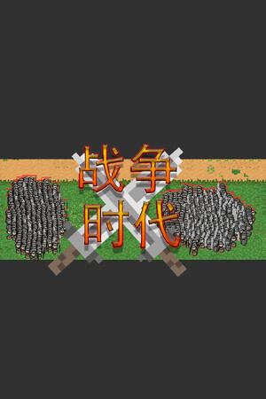 战争时代
