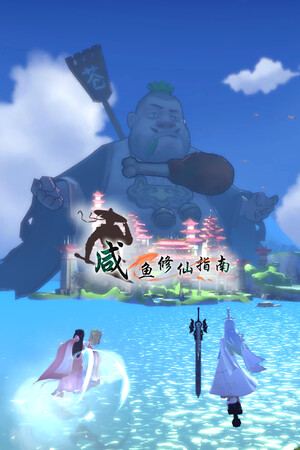 咸鱼修仙指南