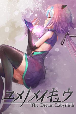 ユメノメイキュウ