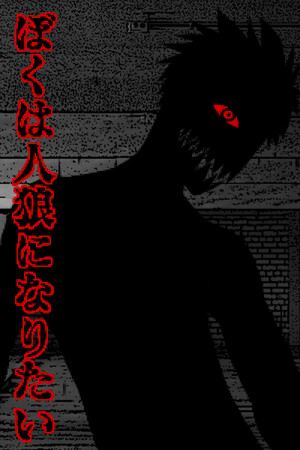 ぼくは人狼になりたい