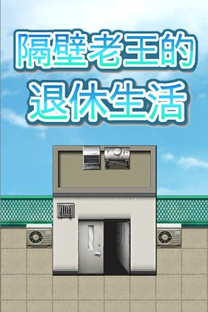 隔壁老王的退休生活
