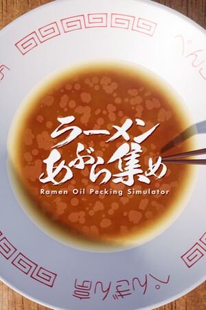 ラーメンあぶら集め