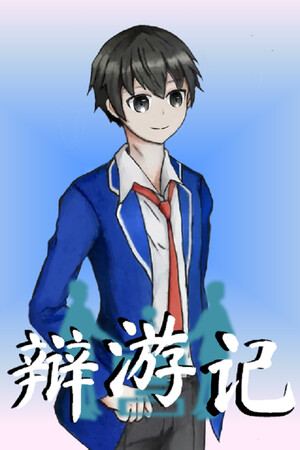 辩游记