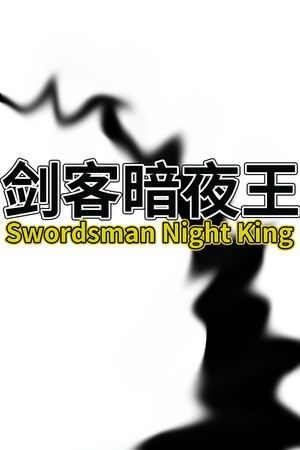 剑客暗夜王
