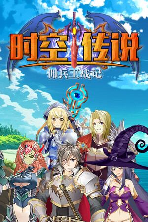 时空传说：佣兵王战记