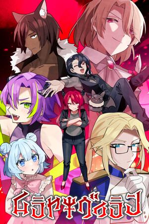 ムラヤキヴィラン