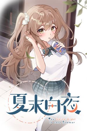 夏末白夜