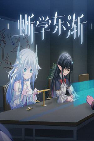 蜥学东渐