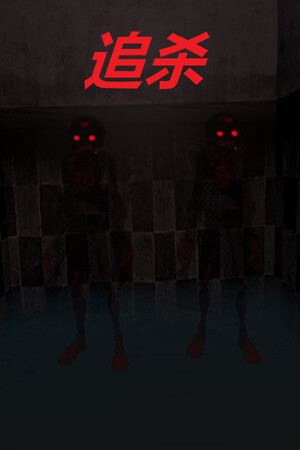 追杀