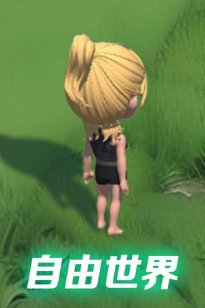 自由世界